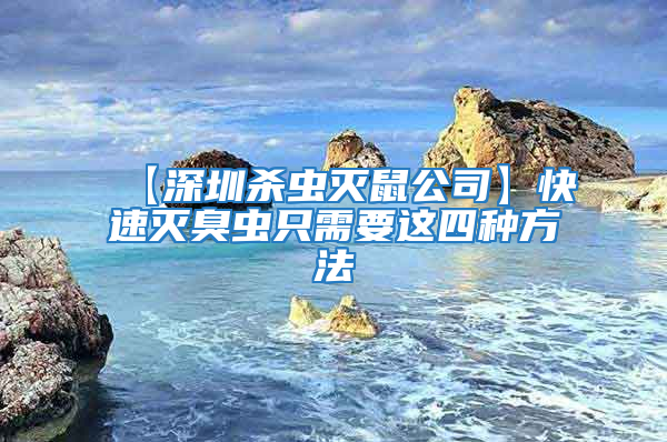 【深圳殺蟲滅鼠公司】快速滅臭蟲只需要這四種方法