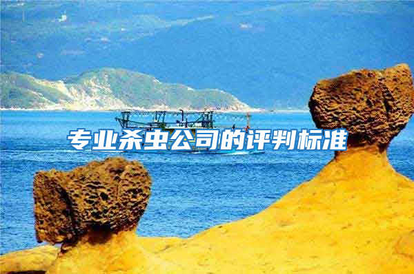專業(yè)殺蟲公司的評判標準