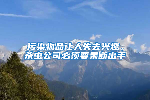 污染物品讓人失去興趣，殺蟲公司必須要果斷出手