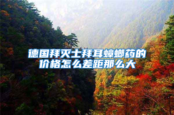德國(guó)拜滅士拜耳蟑螂藥的價(jià)格怎么差距那么大