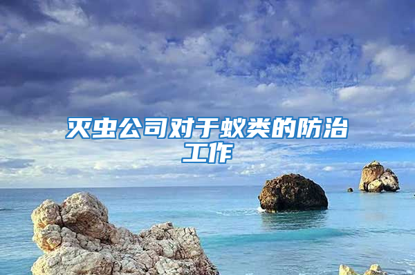 滅蟲公司對于蟻類的防治工作