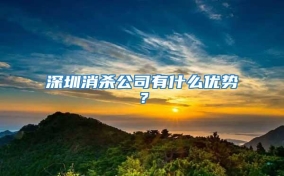 深圳消殺公司有什么優勢？