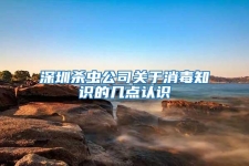 深圳殺蟲公司關于消毒知識的幾點認識