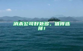 消殺公司好處多，值得選擇！
