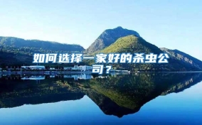如何選擇一家好的殺蟲公司？