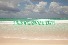 病媒生物防治技術規程
