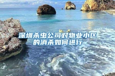 深圳殺蟲公司對物業小區的消殺如何進行