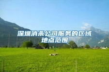 深圳消殺公司服務的區域地點范圍