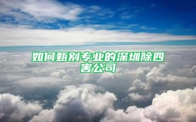 如何甄別專業的深圳除四害公司