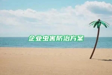 企業(yè)蟲害防治方案