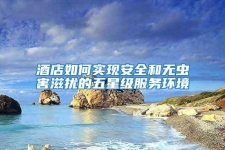 酒店如何實現(xiàn)安全和無蟲害滋擾的五星級服務(wù)環(huán)境
