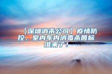 【深圳消殺公司】疫情防控，室內車內消毒殺菌標準來了！