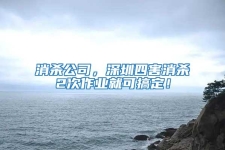 消殺公司，深圳四害消殺2次作業就可搞定！