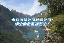 專業消殺公司除螨公司：螨蟲的危害知多少？