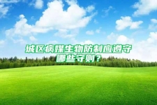 城區(qū)病媒生物防制應遵守哪些守則？