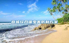 商城綜合體蟲害防制方案