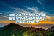 深圳消殺公司呈知名公寓住宅寫字樓公司領(lǐng)導(dǎo)關(guān)于消殺工作的匯報
