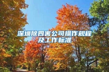 深圳除四害公司操作規程及工作標準