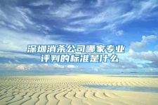 深圳消殺公司哪家專業(yè) 評判的標(biāo)準(zhǔn)是什么
