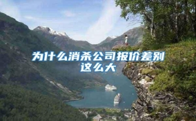 為什么消殺公司報價差別這么大