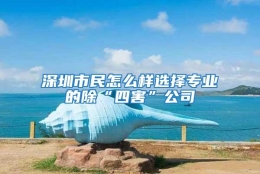 深圳市民怎么樣選擇專業的除“四害”公司