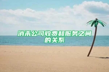 消殺公司收費和服務之間的關系