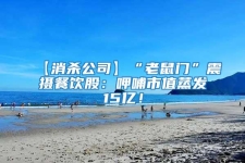 【消殺公司】“老鼠門”震攝餐飲股：呷哺市值蒸發15億！