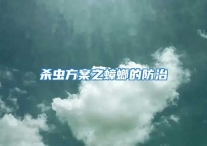 殺蟲方案之蟑螂的防治